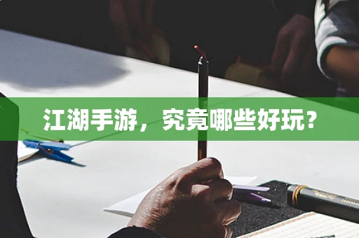 江湖手游，究竟哪些好玩？