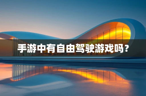 手游中有自由驾驶游戏吗？