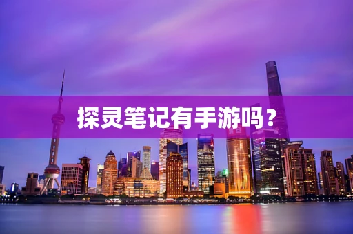 探灵笔记有手游吗？