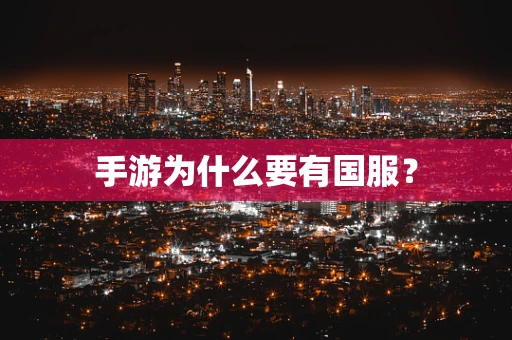 手游为什么要有国服？