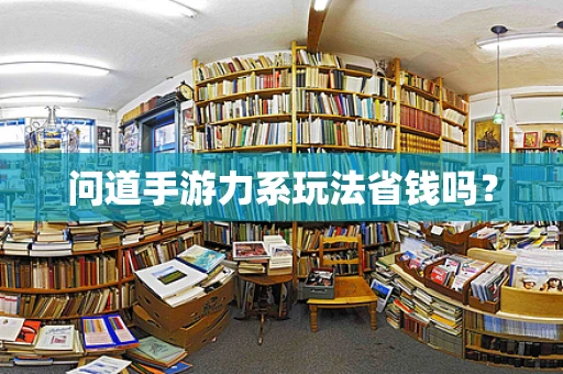 问道手游力系玩法省钱吗？