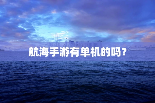 航海手游有单机的吗？