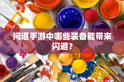问道手游中哪些装备能带来闪避？