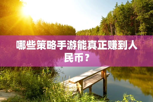 哪些策略手游能真正赚到人民币？