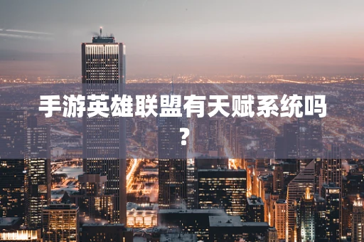 手游英雄联盟有天赋系统吗？