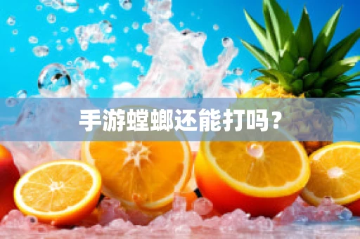 手游螳螂还能打吗？