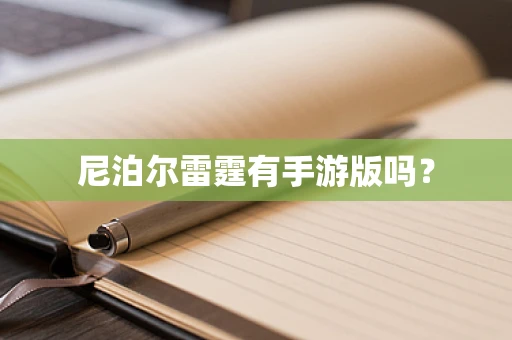 尼泊尔雷霆有手游版吗？