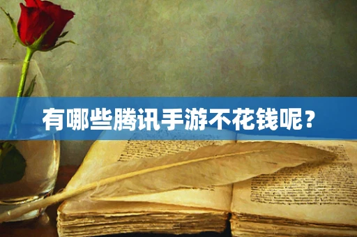 有哪些腾讯手游不花钱呢？