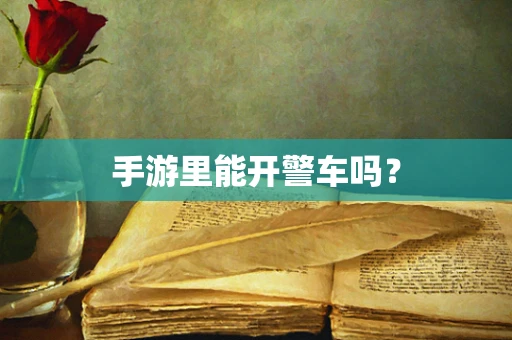 手游里能开警车吗？