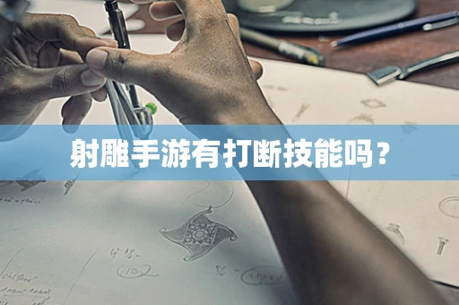射雕手游有打断技能吗？