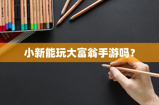 小新能玩大富翁手游吗？