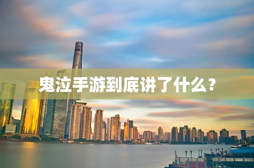 鬼泣手游到底讲了什么？