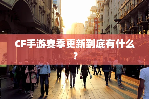 CF手游赛季更新到底有什么？
