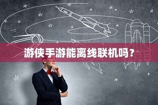 游侠手游能离线联机吗？