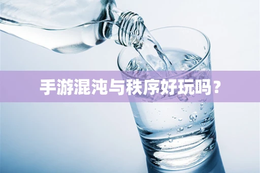 手游混沌与秩序好玩吗？