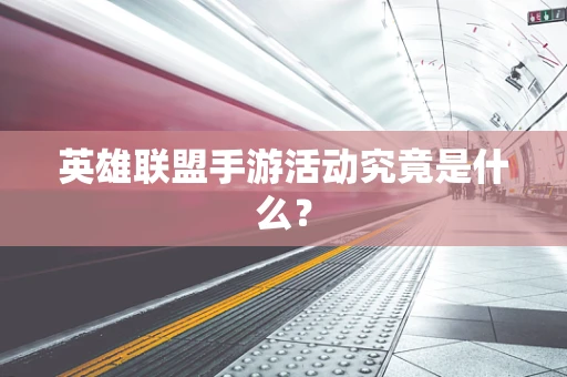 英雄联盟手游活动究竟是什么？