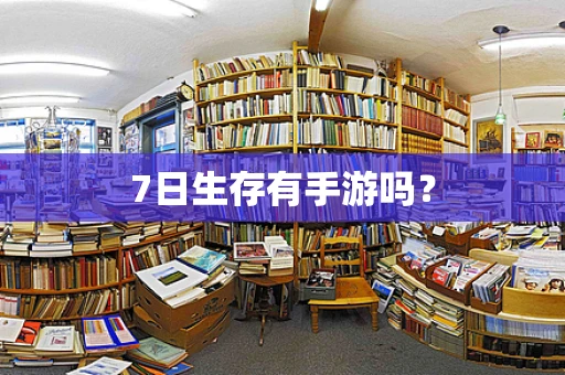 7日生存有手游吗？