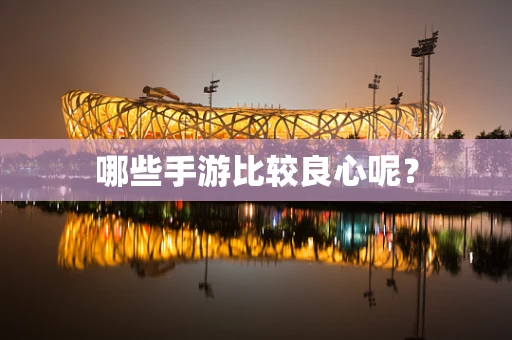 哪些手游比较良心呢？