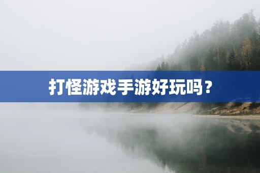 打怪游戏手游好玩吗？