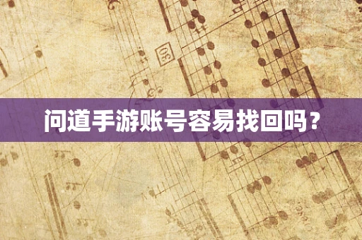 问道手游账号容易找回吗？