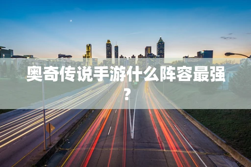 奥奇传说手游什么阵容最强？