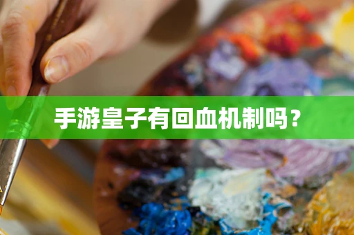 手游皇子有回血机制吗？