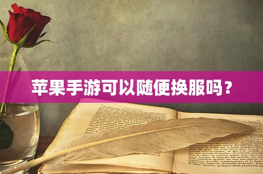 苹果手游可以随便换服吗？