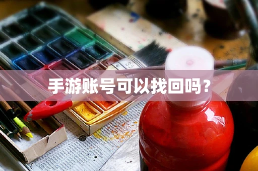 手游账号可以找回吗？