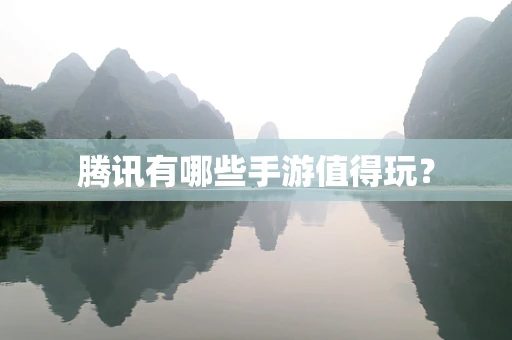 腾讯有哪些手游值得玩？