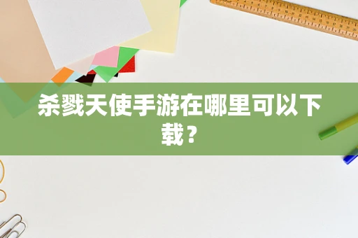 杀戮天使手游在哪里可以下载？