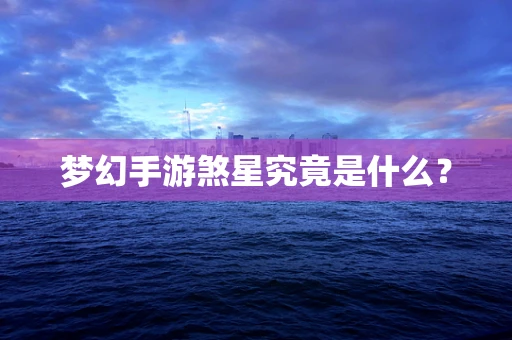 梦幻手游煞星究竟是什么？