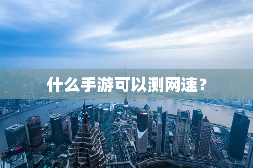什么手游可以测网速？