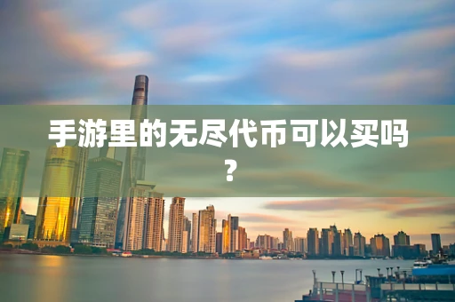 手游里的无尽代币可以买吗？
