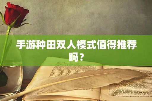 手游种田双人模式值得推荐吗？