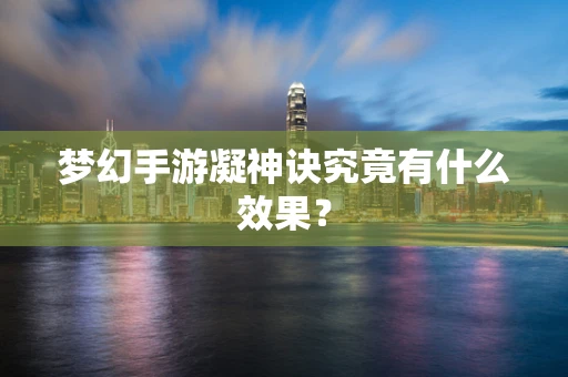 梦幻手游凝神诀究竟有什么效果？