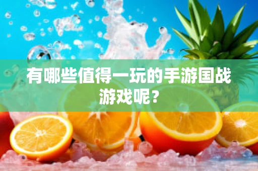 有哪些值得一玩的手游国战游戏呢？