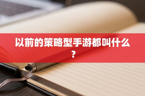 以前的策略型手游都叫什么？