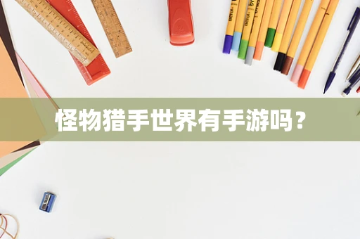怪物猎手世界有手游吗？