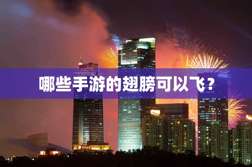 哪些手游的翅膀可以飞？