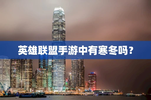 英雄联盟手游中有寒冬吗？
