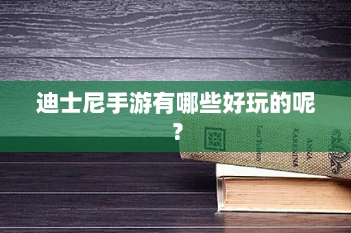 迪士尼手游有哪些好玩的呢？