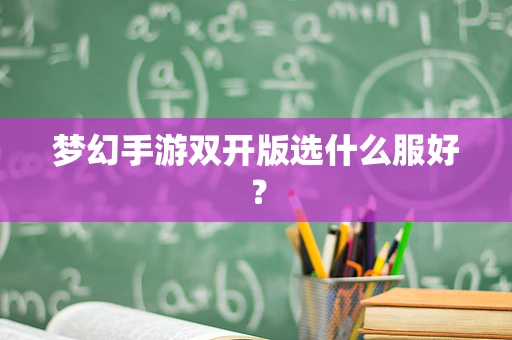 梦幻手游双开版选什么服好？
