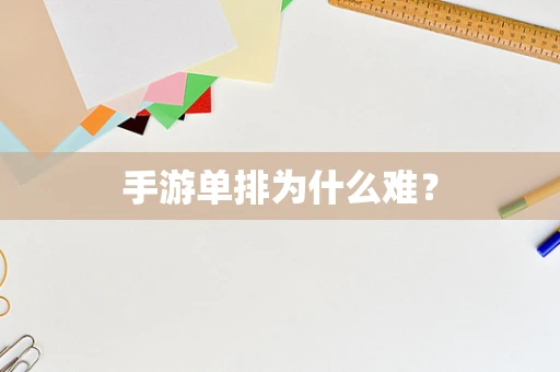 手游单排为什么难？