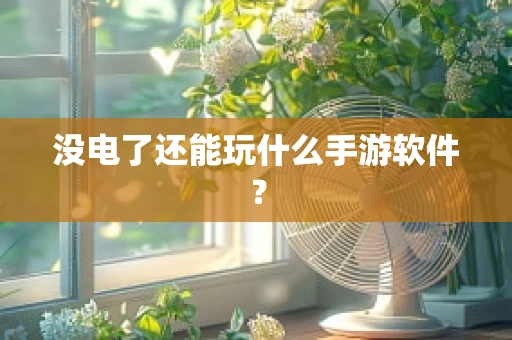 没电了还能玩什么手游软件？