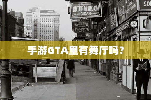 手游GTA里有舞厅吗？