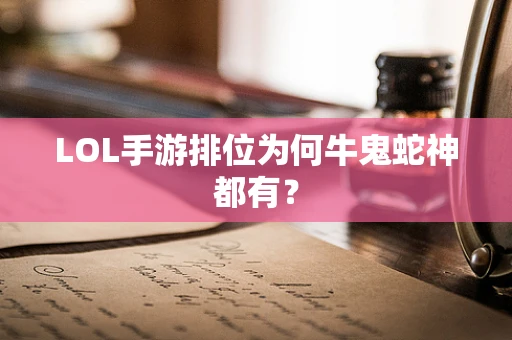 LOL手游排位为何牛鬼蛇神都有？