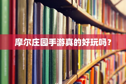 摩尔庄园手游真的好玩吗？