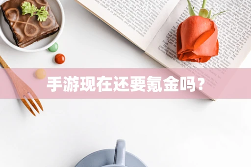 手游现在还要氪金吗？