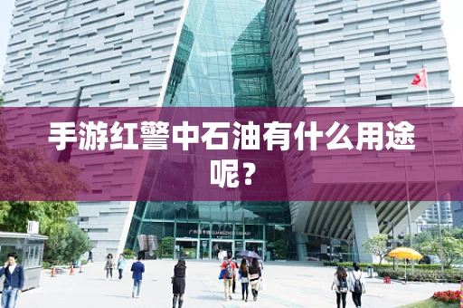 手游红警中石油有什么用途呢？