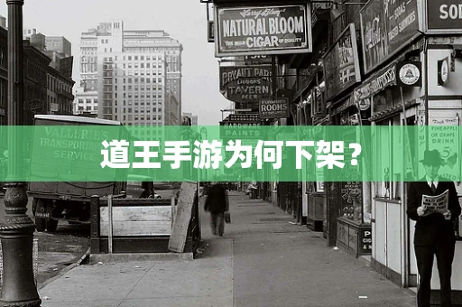 道王手游为何下架？